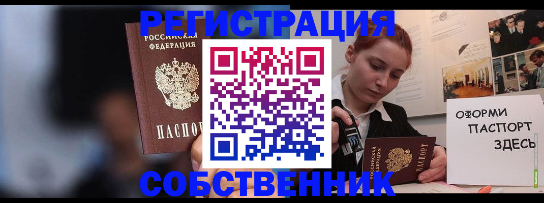прописка в Бийске