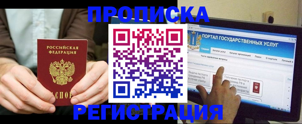 прописка в Бийске
